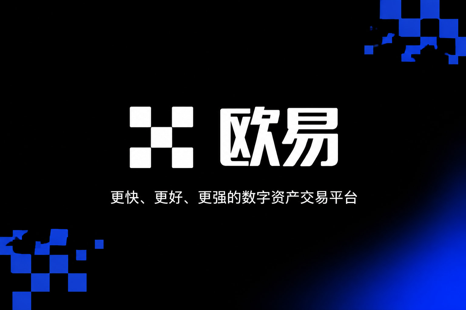 欧交易所官网入口交易应用界面预览